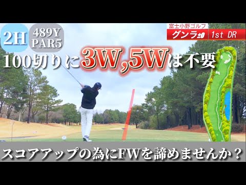【ゴルフラウンド】難しい3W,5Wを諦めることが100切りへの近道⁉︎FWを抜く事がスコアアップの秘訣