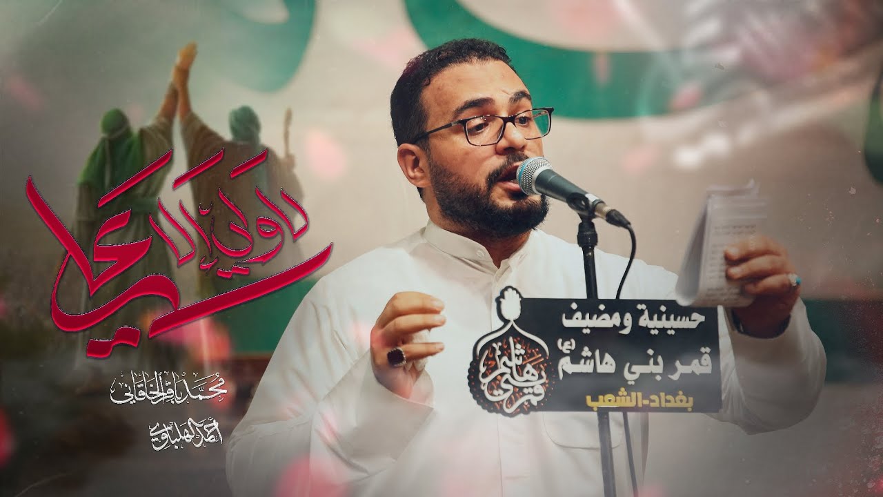 لا ولي الا علي - محمد باقر الخاقاني 