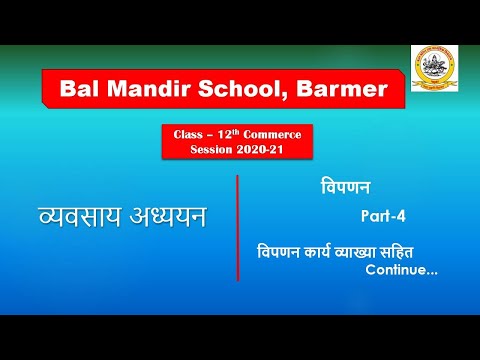 Class12: व्यवसाय अध्ययन: अध्याय -6: विपणन : Part-4 : विपणन कार्य व्याख्या सहित