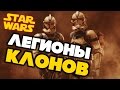 Все о Звездных Войнах: основные легионы, батальоны и корпуса Великой Армии Республики