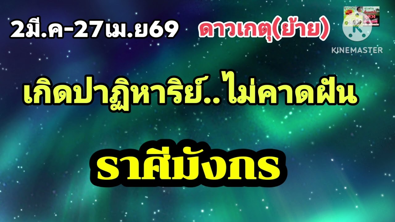 #ราศีมังกร ดาวเกตุ(ย้าย)🔮เกิดปาฏิหาริย์...ได้สิ่งที่ไม่คาดฝัน✨️