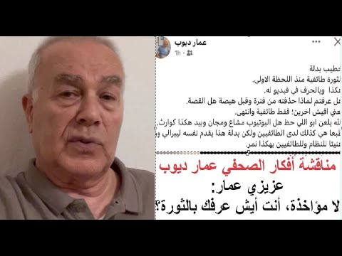 رد على الصحفي عمار ديوب أنت أيش عرفك بالثورة رد على الصحفي عمار ديوب أنت أيش عرفك بالثورة