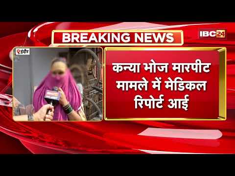 Indore Kanya Bhoj Case: बच्चियों की मेडिकल रिपोर्ट आई सामने | शरीर पर नहीं मिले चोट के निशान