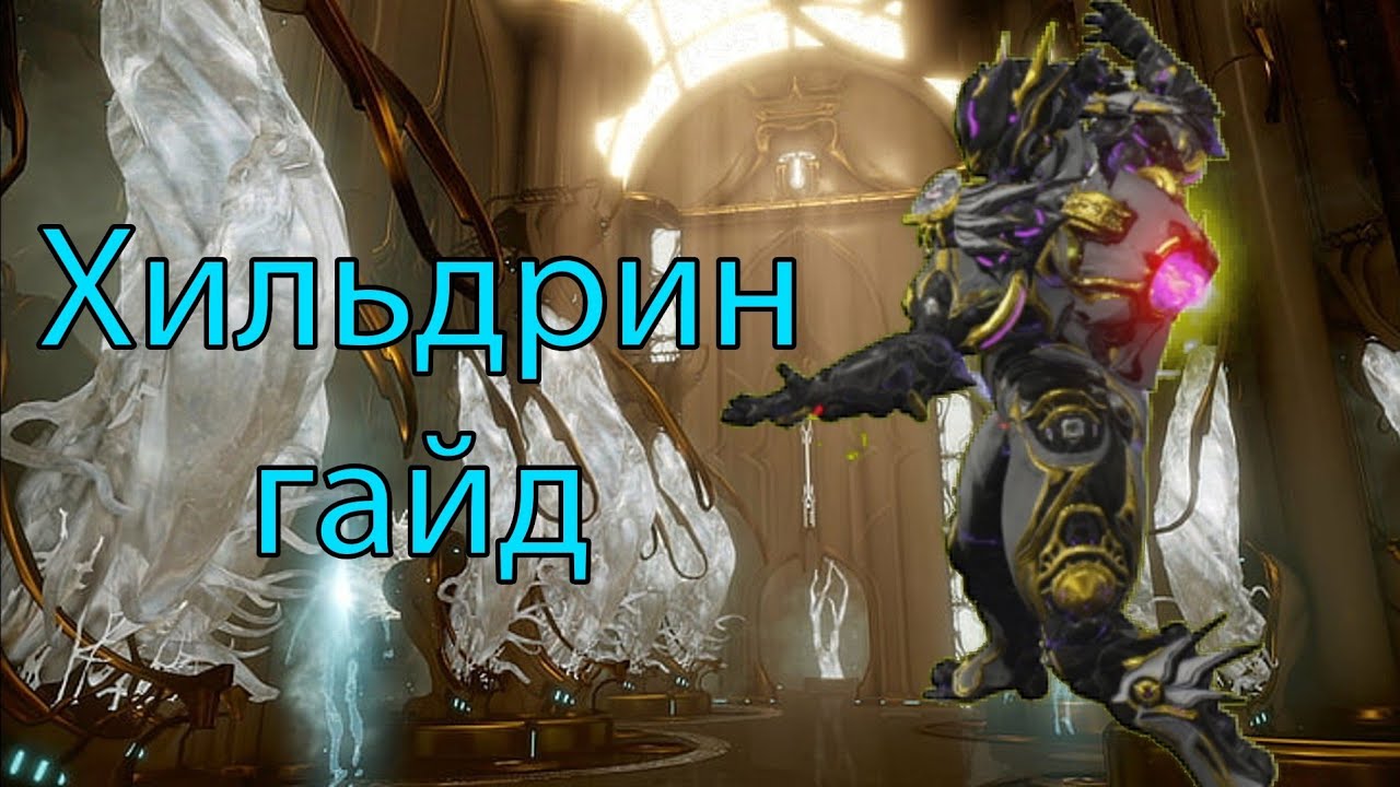 Хильдрин прайм где выбить чертеж Хильдрин гайд Warframe для самых маленьких - YouTube