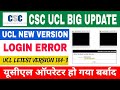 csc big update | csc ucl new version 184 | csc new update | Aadhar ucl login error #csc #ucl #uidai