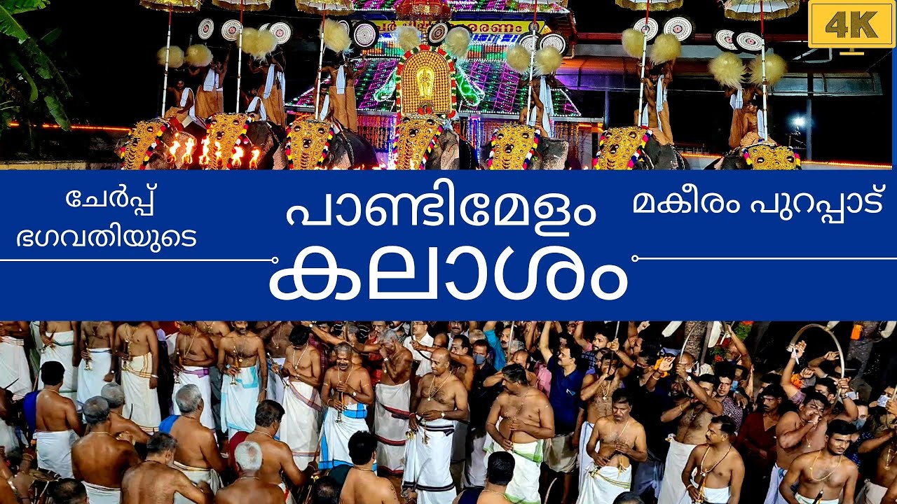 കലാശം | പെരുവനം കുട്ടൻ മാരാരുടെ പാണ്ടി മേളം | ചേർപ്പ് മകീരം പുറപ്പാട് | 2022 