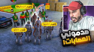 شون كارتر ينجز اول خطة عسكريه مع العصابات 😨🔥  | قراند الحياة الواقعيه GTA5