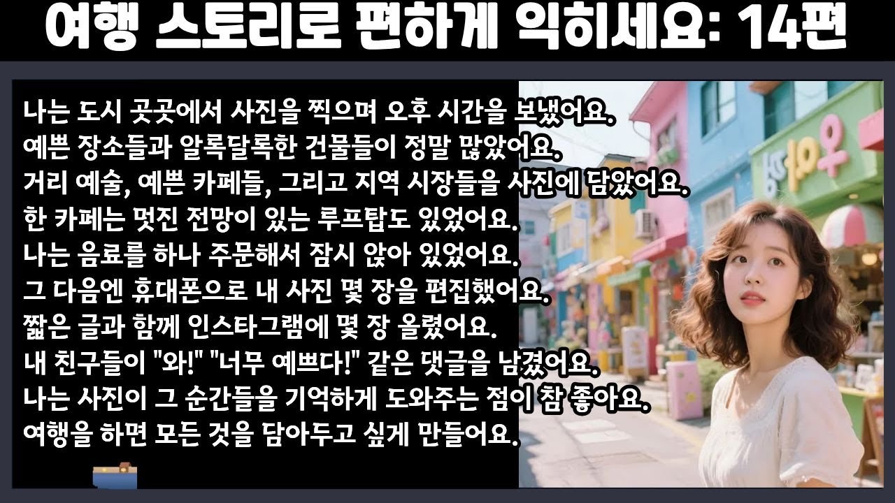 [중간 광고 없음] 여행 스토리 예문을 통해 내가 말하듯 익히세요 14편 사진 찍기와 SNS 공유 (A2 후반~B1 초입 수준) │영어말하기│학습자료│연습자료│일상영어│영어듣기