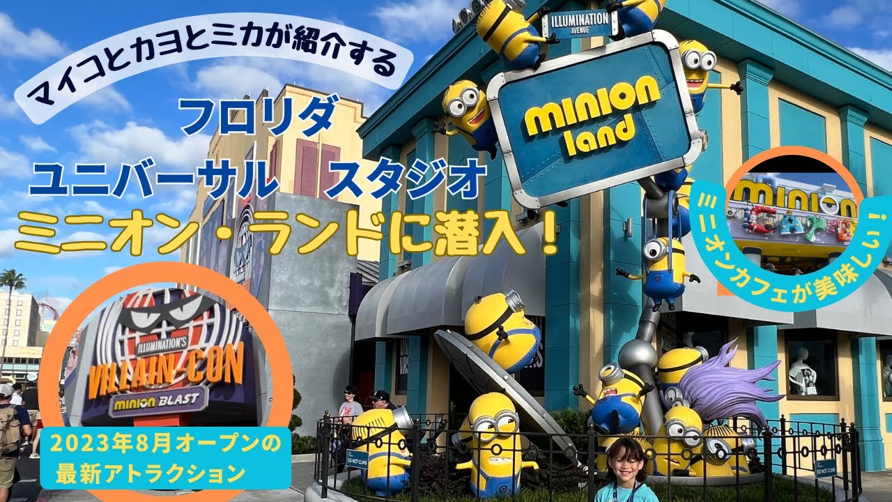 ユニバーサルの最新アトラクション、ミニオン「villain con」にやってきました！ - YouTube