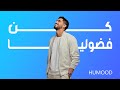 Humood Be Curious حمود الخضر كن فضوليا 