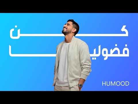 Humood Be Curious حمود الخضر كن فضوليا 