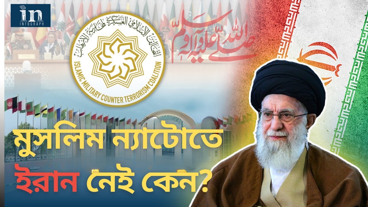 ইসলামিক ন্যাটো: মুসলিম বিশ্বের গোপন সামরিক জোট? | Muslim NATO | Iran