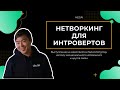 НЕТВОРКИНГ ДЛЯ ИНТРОВЕРТОВ // ВЫСТУПЛЕНИЕ ПАВЛА ХЕГАЙ НА NETWORKING DAY