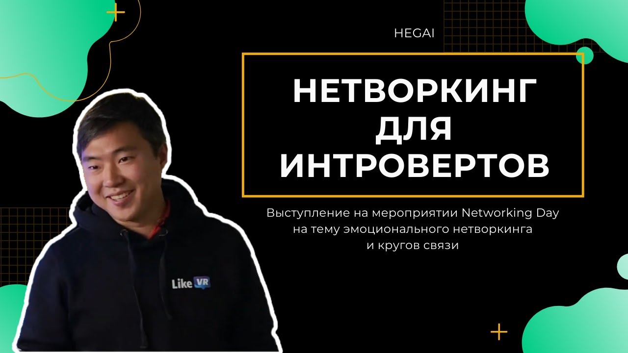 НЕТВОРКИНГ ДЛЯ ИНТРОВЕРТОВ // ВЫСТУПЛЕНИЕ ПАВЛА ХЕГАЙ НА NETWORKING DAY ...