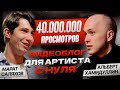 40 миллионов просмотров. Как вести соц. сети артисту. Как запустить блог с нуля. Запуск видеоблога