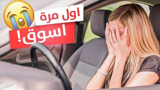 اول مره اسوق السيارة !! 😱كارثة