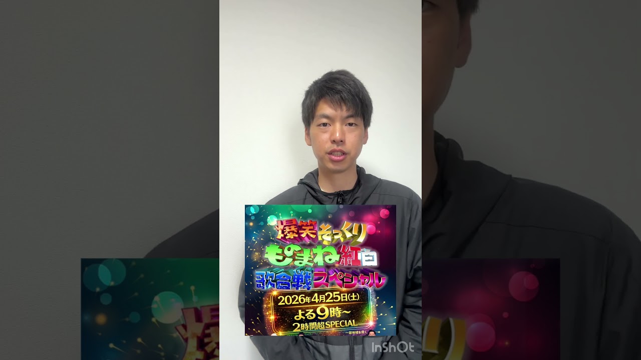 #お知らせ #ものまね紅白 #玉置浩二 #ファンファーレ