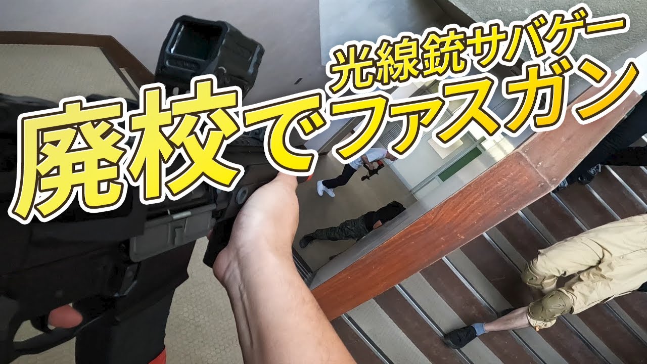 光線銃(ファスガン）を使って廃校でサバイバルゲームをしてきた - YouTube