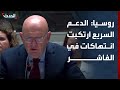 روسيا لدينا معلومات عن انتهاكات من جانب الدعم السريع في الفاشر
