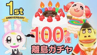 【あつ森】あつ森1周年を記念して「オールスター大集合」な離島ガチャ