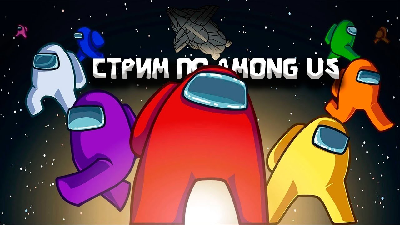 ИГРОВОЙ СТРИМ ПО AMONG US ВСЕ ВМЕСТЕ!🔥 Играем в разные игры🕹️