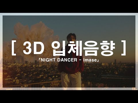 [ 3D 입체음향 ] NIGHT DANCER - imase [자막]