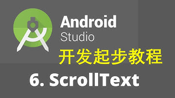 Android studio 3 安卓开发起步教程6- ScrollText