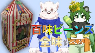 【百味ビーンズ】全味食べるまで終われない配信 /w 翠浜リプル