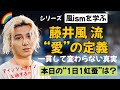 風さんの語る“愛”はアインシュタインも！？大いなる宇宙の愛の真意とは？そして小っ恥ずかしい“1日1虹蚕”^^;
