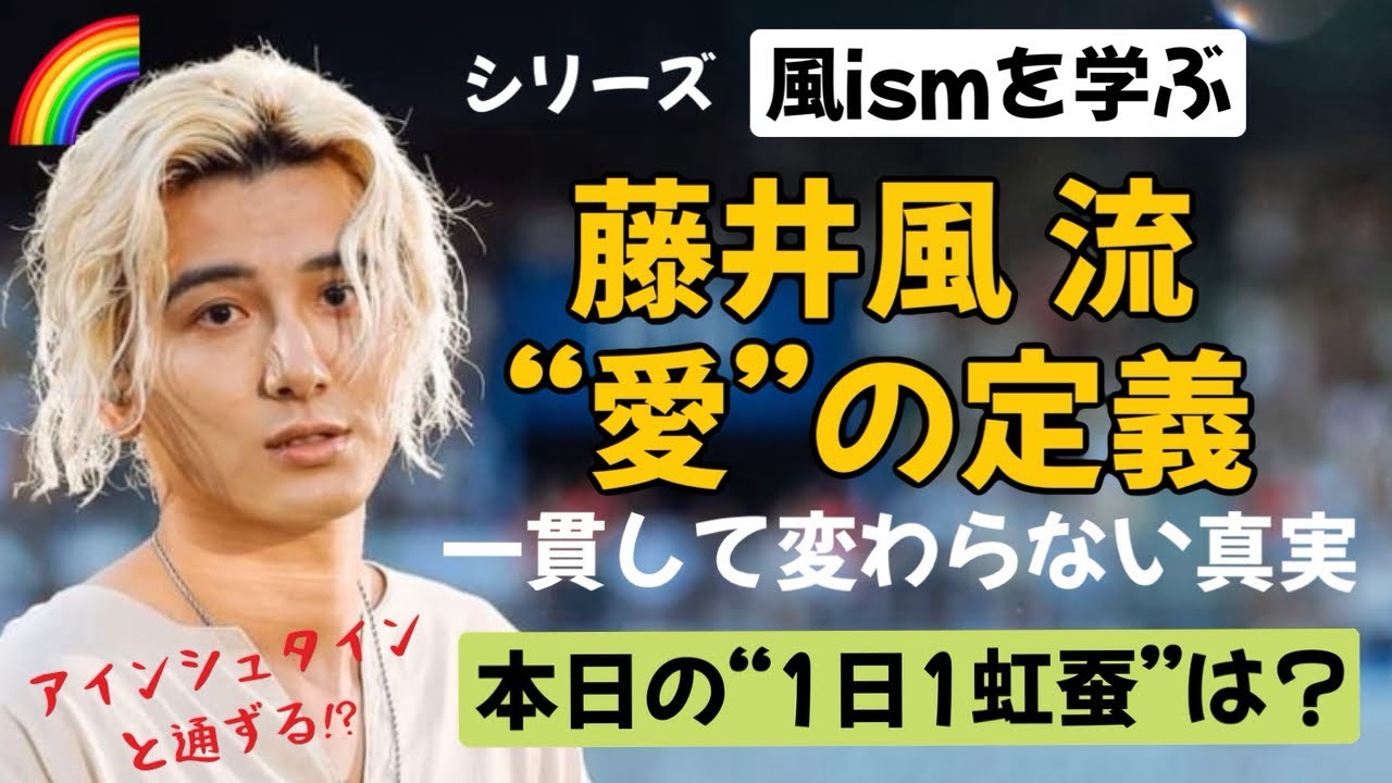 風さんの語る“愛”はアインシュタインも！？大いなる宇宙の愛の真意とは？そして小っ恥ずかしい“1日1虹蚕”^^;