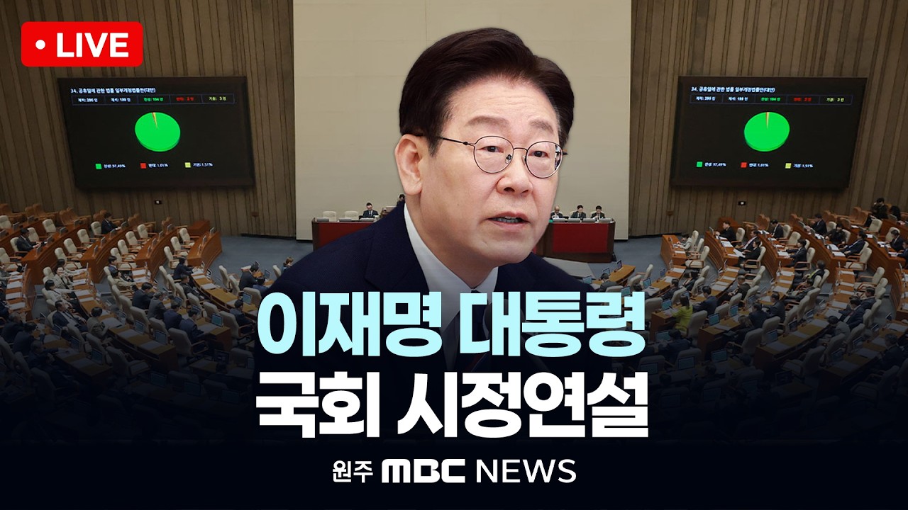 [LIVE] 이재명 대통령 국회 시정연설.. 국회 추경안 관련 (원주MBC NEWS)