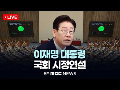 [LIVE] 이재명 대통령 국회 시정연설.. 국회 추경안 관련 (원주MBC NEWS)