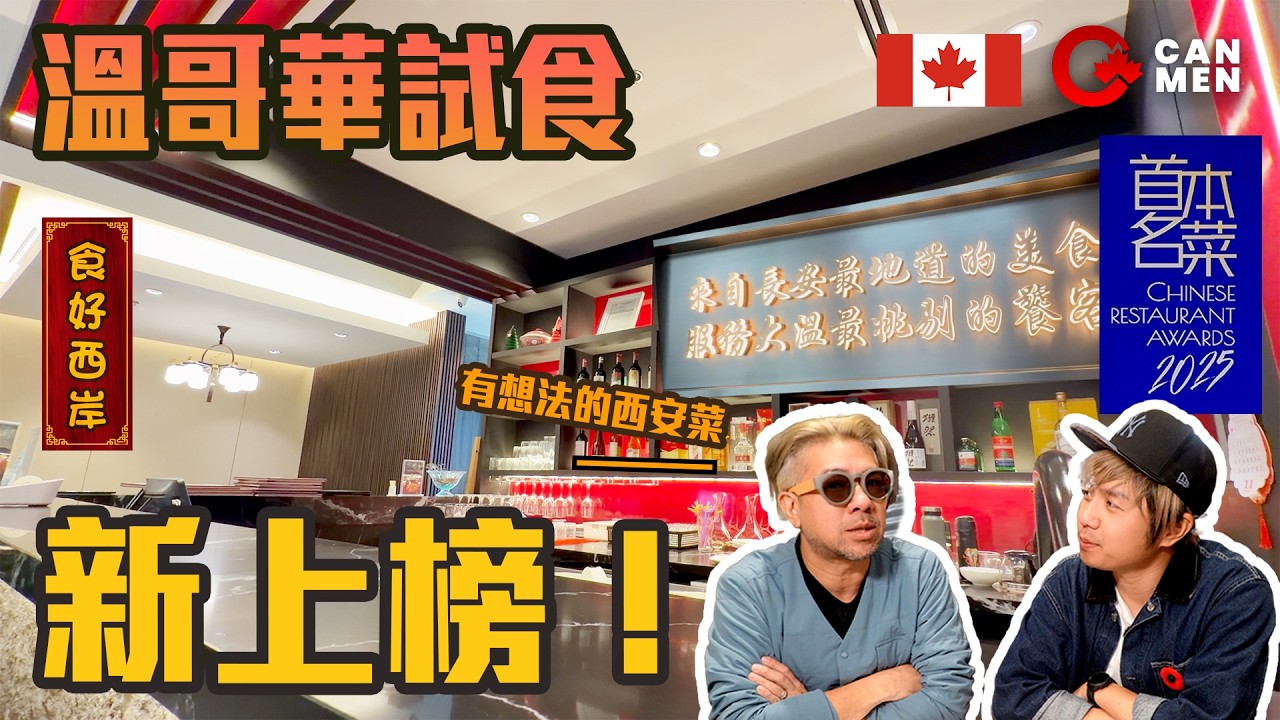 「三十年未食過！」西安葫蘆雞  列治文得獎西安菜  食好西岸