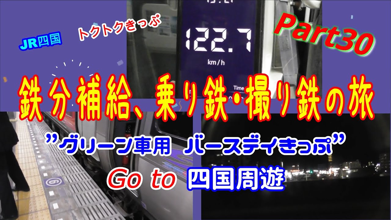 Go To四国周遊 多度津駅から高松駅 車窓 乗り鉄 撮り鉄の旅 Jr四国トクトクきっぷ バースデイきっぷ 予讃線 宇多津駅 乗り換え 特急南風 特急しまんと 00系気動車 速度測定 Youtube