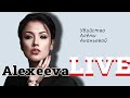 Alexeeva LIVE#6: про убийство Алёны Ананьевой, странную реакцию общества и УС ТУМСУУ