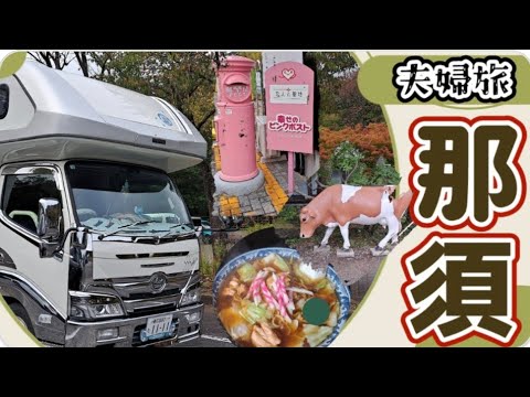 【キャンピングカー夫婦旅】那須を満喫　♯︎車中泊　♯︎紅葉　♯︎ラーメン