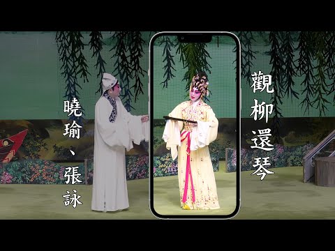 《觀柳還琴》曉瑜、張詠 {手機版}