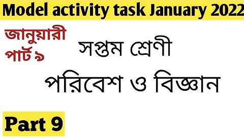 Class-7 paribesh o bigyan model activity task part 9/January 2022 model activity task science part 9