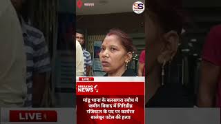 मांडू थाना के बलसगरा रबोध में जमीन विवाद में गिरिडीह रजिस्टार के पद पर कार्यरत बालेश्वर पटेल