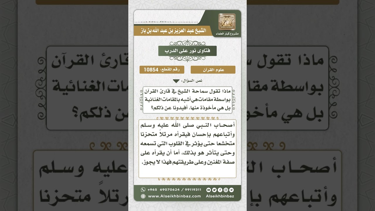 10854 - حكم قراءة القرآن بالمقامات - نور على الدرب