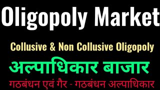 Oligopoly : Collusive & Non Collusive Oligopoly (Hindi) अल्पाधिकार बाजार गठबंधन अल्पाधिकार