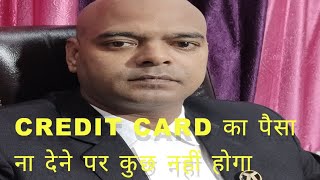 CREDIT CARD का पैसा ना देने पर कुछ नहीं होगा