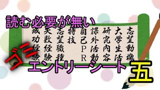 【読む必要が無い】ゴミエントリーシート【5】