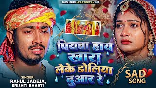 Piyba hai khara leke doliya duaar re 💞💔 पियबा हई खारा लेके डोलिया दुआर रे ♥️🥰💞💓