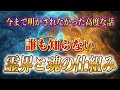 【斎藤一人】※誰も知らない霊界と魂の仕組み。これを知ると圧倒間に魂のステージが上がって現実が変わる話。