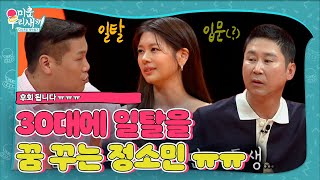 ‘로코 여신’ 정소민, 30대에 일탈을 꿈 꾸는 이유!ㅣ미운 우리 새끼(Woori)ㅣSBS ENTER.