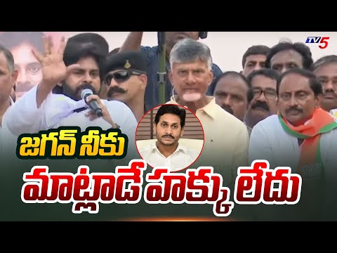 జగన్ నీకు మాట్లాడే హక్కు లేదు : Pawan Kalyan SENSATIONAL Comments On YS Jagan | TV5 News - TV5NEWS