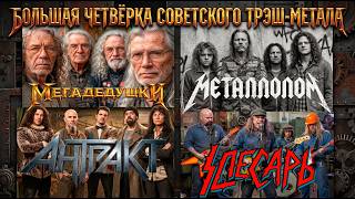 ⚒️🤘 The Big Four of Soviet Thrash Metal | The Full Story