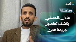 عادل الحسني يكشف للمهرية التفاصيل الكاملة لجريمة عدن