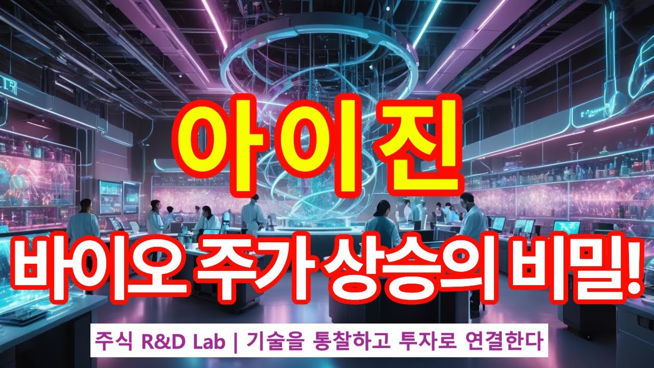 아이진(185490)] mRNA 시대? 투자 기회는 언제? 1EP-232-1 #바이오 #바이오주 #아이진 #아이진주가 #아이진주가전망 # 아이진주식 - YouTube